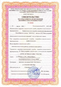 Свидетельство об аттестации на право проведения аварийно-спасательных работ Новосибирского центра ЭКОСПАС