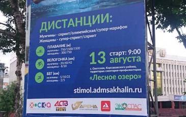 Информационный стенд о Сахалинском триатлоне 2017