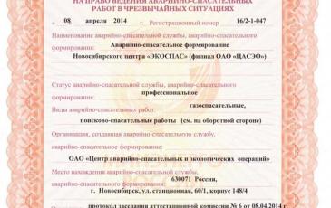 Свидетельство на право проведения аварийно-спасательных работ Новосибирского центра «ЭКОСПАС»