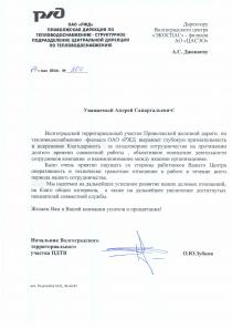 Благодарственное письмо от Приволжской дирекции по тепловодоснабжению ОАО «РЖД»