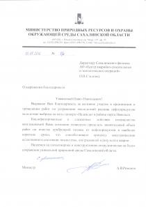 Благодарственное письмо от Министерства природных ресурсов и охраны окружающей среды Сахалинской области