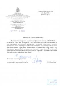 Благодарственное письмо от ГУ МЧС России по Иркутской области