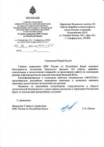 Благодарственное письмо от Главного управления МЧС России по Республике Крым