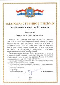 Благодарственное письмо Самарскому центру «ЭКОСПАС» от Губернатора Самарской области Н.И. Меркушкина