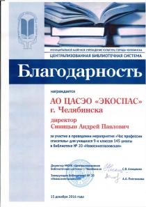 Благодарность от МКУК г. Челябинска «Централизованная библиотечная система»