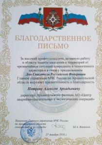Благодарственное письмо от начальника ГУ МЧС России по Архангельской области