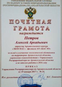 Почётная грамота от Росприроднадзора Архангельской области