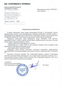Благодарственное письмо от ЗАО «Газпромнефть-Терминал»