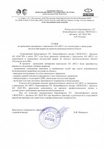 Отзыв от АО «Информационные спутниковые системы» имени академика М. Ф. Решенёва