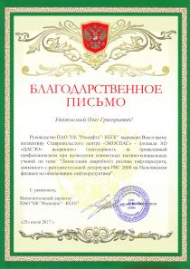 Благодарственное письмо Ставропольскому центру ЭКОСПАС от НК Роснефть КБТК
