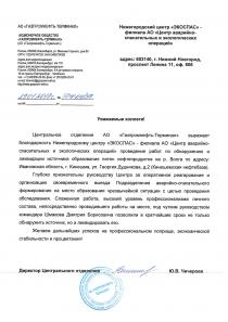 Благодарственное письмо от Газпромнефть-Терминал