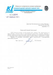 Благодарственное письмо от «Калининградского рыбного порта»