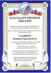 Благодарственное письмо от Главного Управления МЧС России