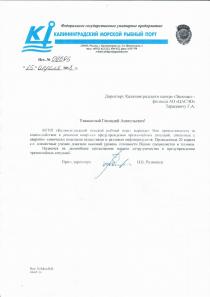 За взаимодействие в решении вопросов предупреждения ЧС «Калининградский морской рыбный порт»
