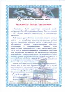 Поздравление с юбилеем АО «ЦАСЭО» от ПАО «Заволжский моторный завод»