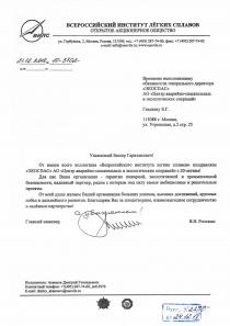 ОАО «Всероссийский институт легких сплавов» поздравляет АО «ЦАСЭО» с 20-летием