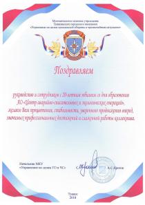 Поздравление МКУ Туапсинского поселения «Управление по делам ГО и ЧС»