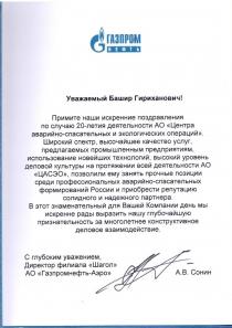 Поздравление с юбилеем АО «ЦАСЭО» от АО «Газпромнефть-Аэро»