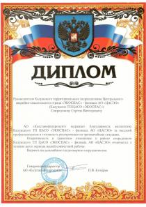 Диплом от АО "Калуганефтепродукт"