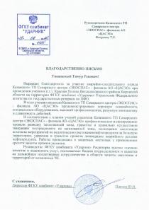 Благодарственное письмо от ФГКУ комбинат "Ударник"