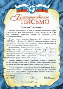 Благодарственное письмо от "Ульяновскводоканал"