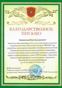 Благодарственное письмо от МЧС России по Карачаево-Черкесской Республике