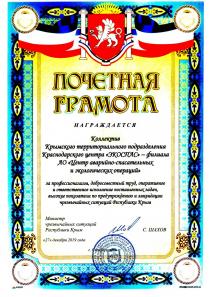 Почетная грамота от МЧС Республики Крым