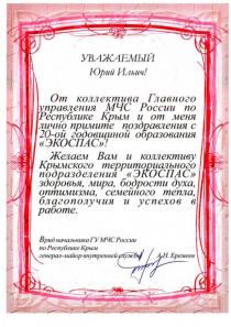 Поздравление от МЧС по Республике Крым