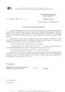 Благодарственное письмо от ЗАО «Каспийский Трубопроводный Консорциум - Р»