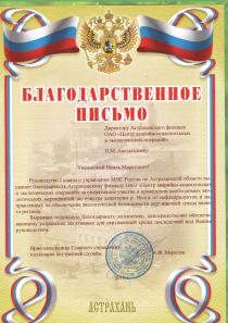Благодарственное письмо от Главного Управления МЧС России по Астраханской области