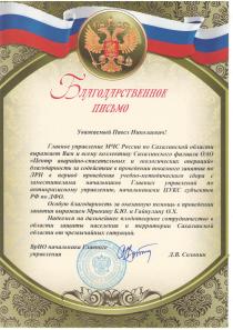 Благодарственное письмо от Главного Управления МЧС России по Сахалинской области, 2011 г.