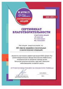 Сертификат от Благотворительного Фонда Константина Хабенского
