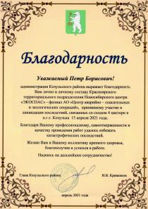 Благодарственное письмо от администрации Козульского района Красноярского края