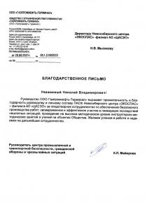 Благодарственное письмо от ООО «Газпромнефть-терминал»