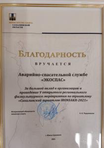 Благодарность от Министерства спорта Сахалинской области