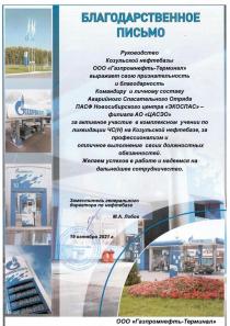Благодарственное письмо от ООО "Газпромнефть-Терминал"