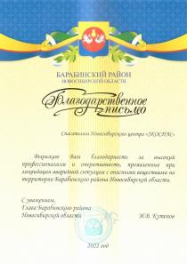 Благодарственное письмо от Главы Барабинского района Новосибирской области Игоря Кутепова