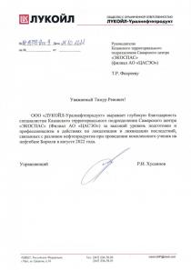 Благодарственное письмо от "ЛУКОЙЛ - Уралнефтепродукт"