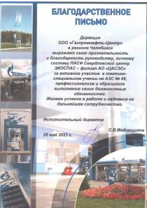 Благодарственное письмо от ООО "Газпромнефть-Центр"