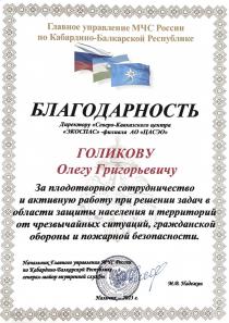 Благодарность от ГУ МЧС России на Кабардино-Балкарской Республике