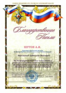 Благодарственное письмо от Главного Управления МЧС России по Саратовской области