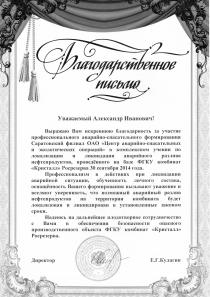 Благодарственное письмо от ФГКУ комбинат «Кристалл» Росрезерва