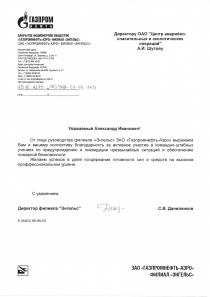 Благодарственное письмо от ЗАО «Газпромнефть-Аэро» филиал «Энгельс»