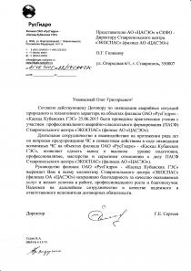 Благодарственное письмо от филиала ОАО «РусГидро» — «Каскад Кубанских ГЭС»