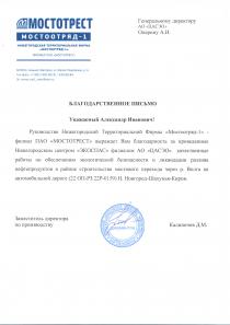 Благодарственное письмо от Нижегородской территориальной фирмы «МОСТООТРЯД-1»