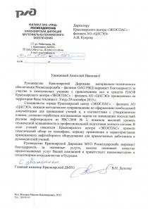 Благодарственное письмо от филала ОАО «РЖД» Росжелдорснаб