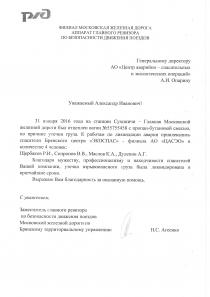 Благодарственное письмо от филиала Московской ЖД ОАО «РЖД»