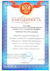 Благодарственное письмо от ГУ МЧС России по Сахалинской области