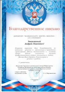 Благодарственное письмо от Уральского регионального Центра Министерства РФ 